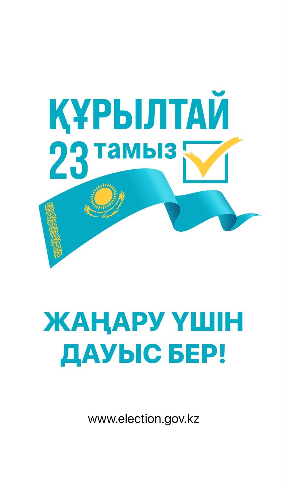 23 дауыс бер
