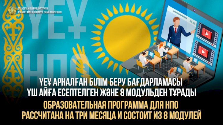 ҮЕҰ арналған білім беру бағдарламасы іске қосылмақ
