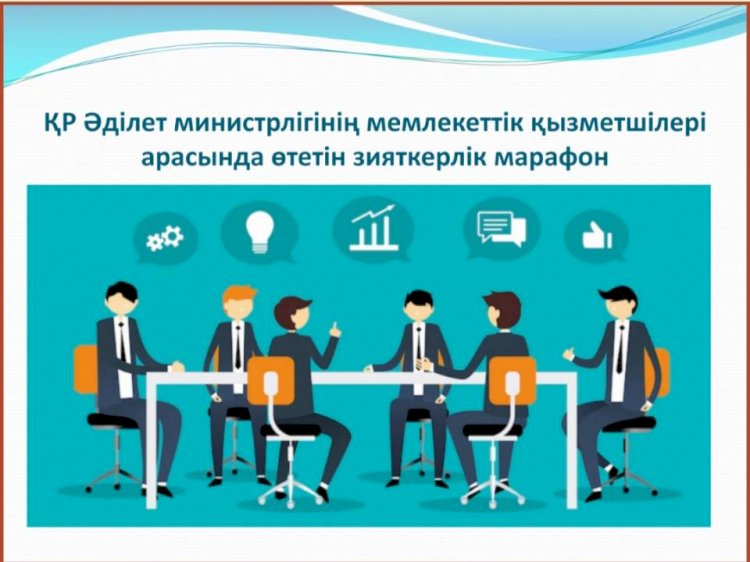 «Зияткерлік марафон» Әділет министрлігінде өтті