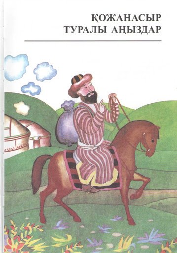 Қожанасыр әзілдерінен...