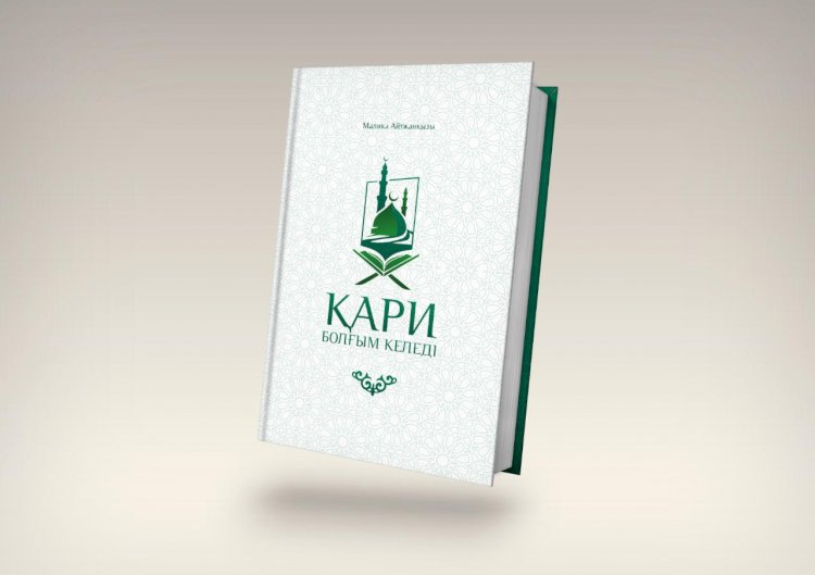 «Қари болғым келеді»