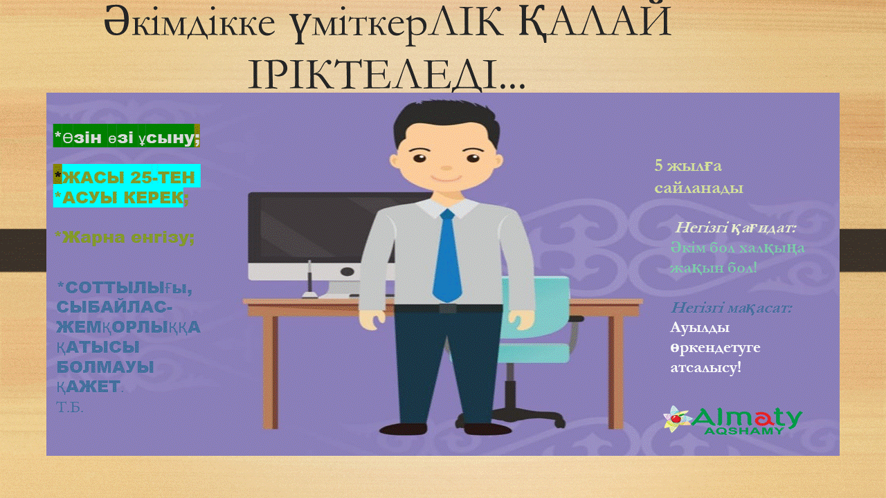 Әкімдікке үміткер қалай іріктеледі?