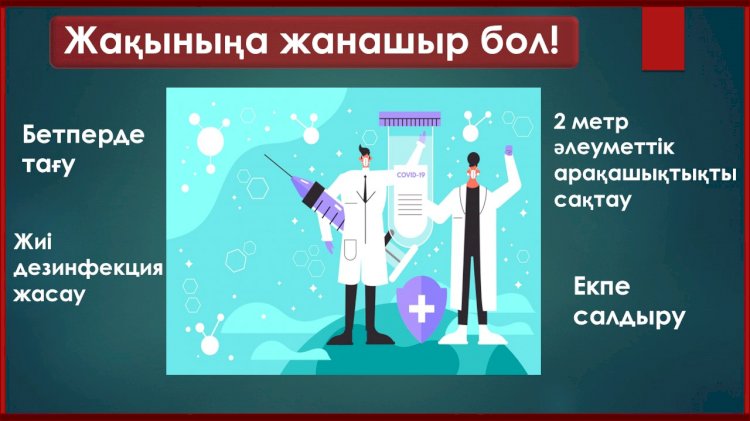 Жақыныңа жанашыр бол!