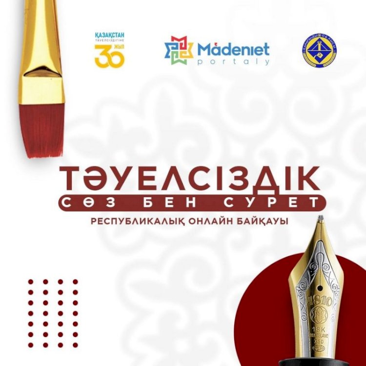 «Тәуелсіздік: Сөз бен Сурет»