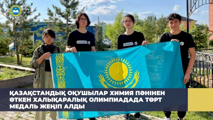 Қазақстандық оқушылар халықаралық олимпиадада 4 медаль иеленді