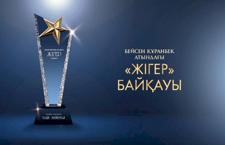 Бейсен Құранбек атындағы «Жігер» сыйлығына өтінімдер қабылданады