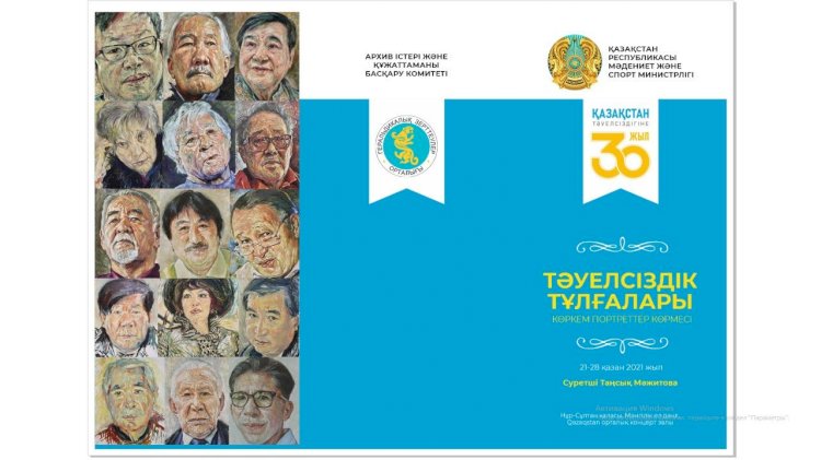 «Тәуелсіздік тұлғалары» атты портреттер көрмесі ашылды