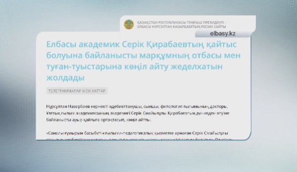 Елбасы академик С.Қирабаевтың отбасына көңіл айту жеделхатын жолдады