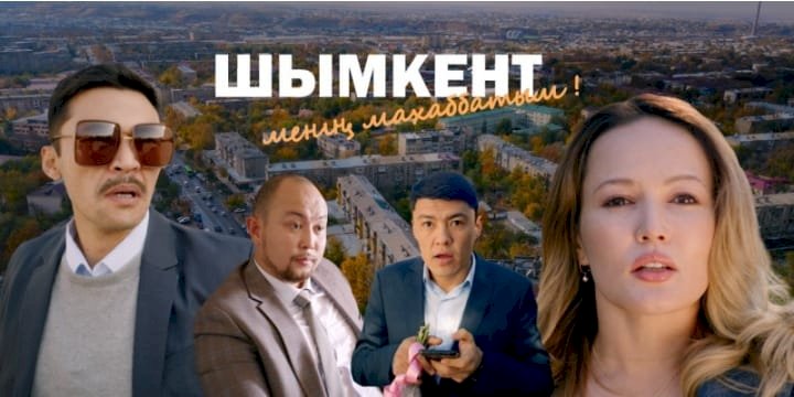 Тұсаукесер! «Шымкент - менің махаббатым»