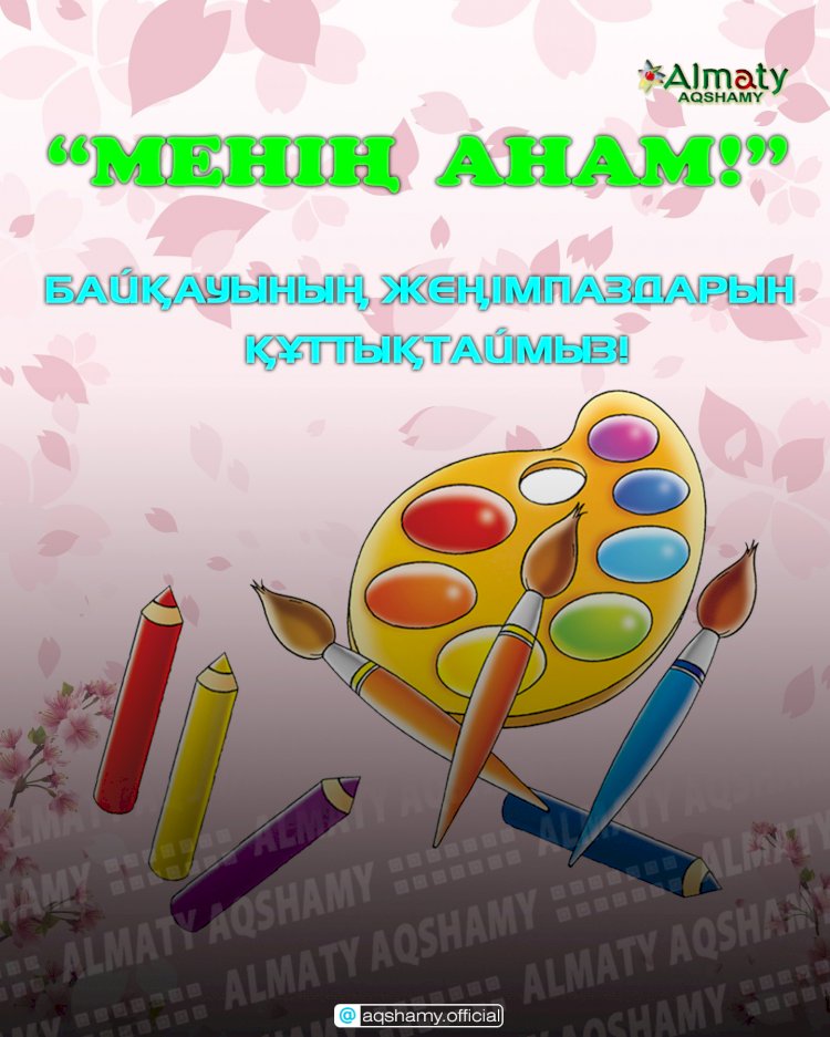 «Менің анам!» байқауының жеңімпаздары анықталды