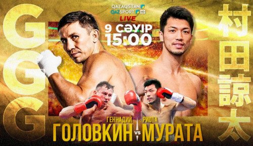 Головкин-Мурата жекпе-жегі отандық арналардан көрсетіледі