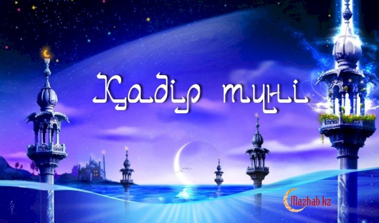 Қадір түнін қалай өткізген абзал?