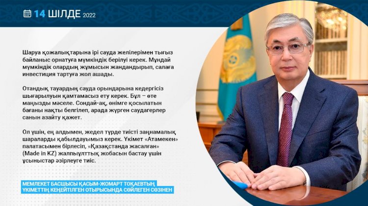 Қасым-Жомарт Тоқаев мемлекет Үкіметіне «Қазақстанда жасалған» ұлттық жобаны бастау үшін ұсыныстар әзірлеуді тапсырды