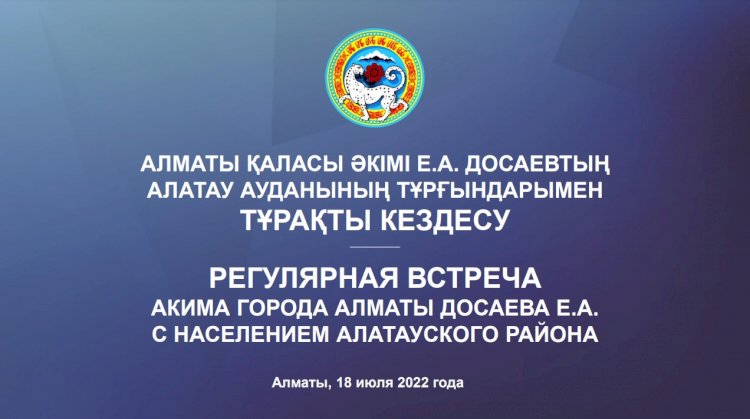 Алматы әкімі Ерболат Досаевтың Алатау ауданының тұрғындарымен болған кездесуі: сандар сөйлейді