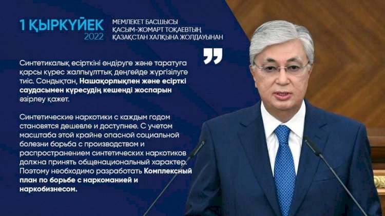 Нашақорлықпен күресудің кешенді жоспарын әзірлеу керек