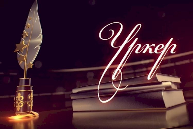 БАҚ саласының үздіктері «URKER-2022» ұлттық бәйгесінде бақ сынай алады