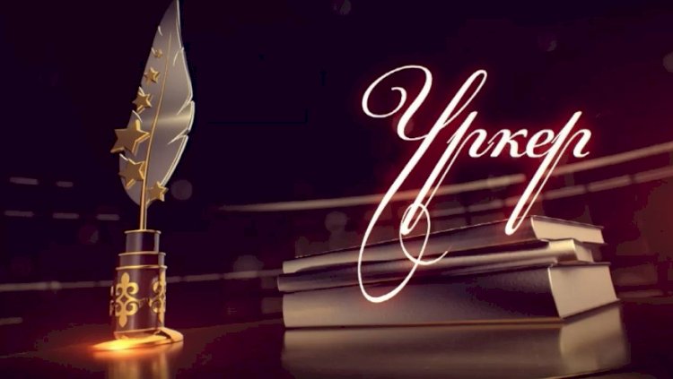 "URKER-2022" Ұлттық сыйлығының номинанттары анықталды