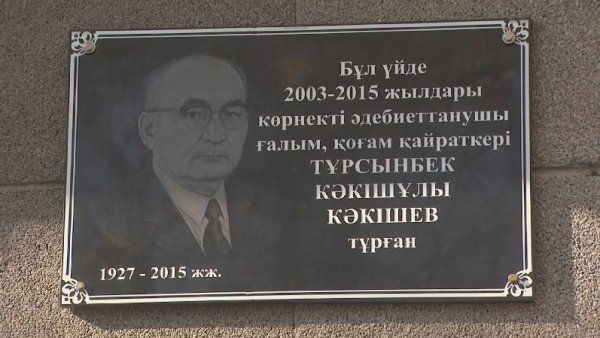 Алматыда ғалым Т.Кәкішев тұрған үйге ескерткіш тақта орнатылды