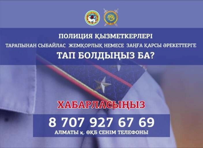 Тәртіп сақшыларының заңсыз әрекеті бойынша қайда шағымдануға болады?