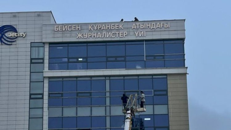 Бейсен Құранбектің есімі Талдықорғандағы журналистер үйіне берілді
