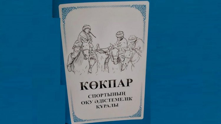 Көкпар спортының әдістемелік құралы жарық көрді