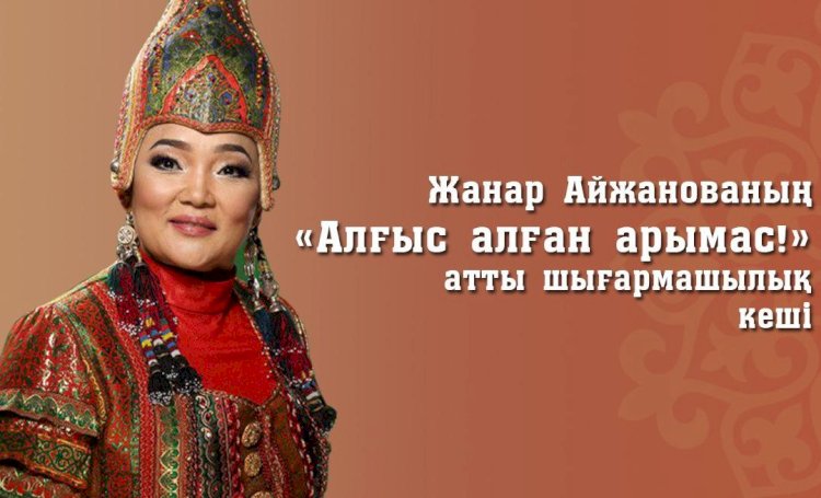 Алғыс айту күніне орай Жанар Айжанованың шығармашылық кеші өтеді