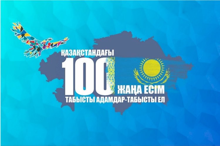 «Жаңа Қазақстанның 100 жаңа есімі» белгілі болды
