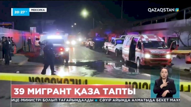 Мексикада мигранттар лагері өртенді