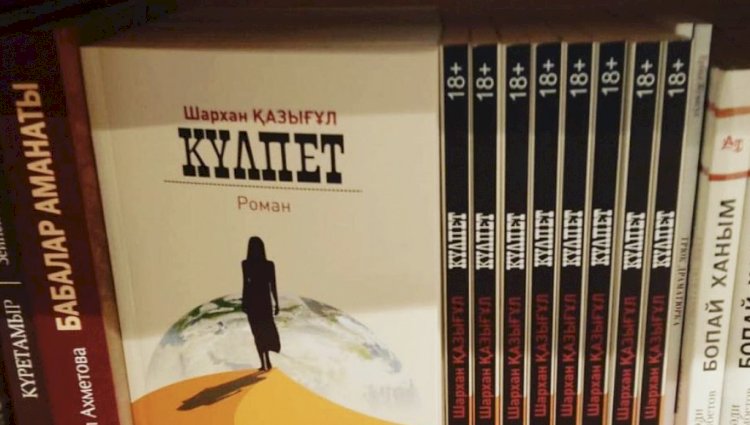 «Күлпет» романының тұсаукесері өтеді