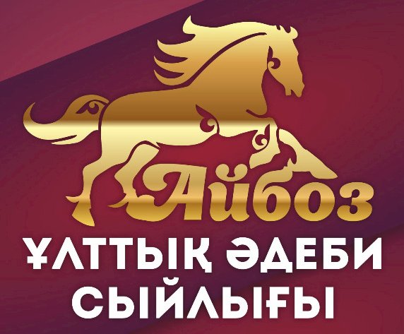 «Айбоз» ұлттық әдеби сыйлығына арналған шығармалар қабылданып жатыр