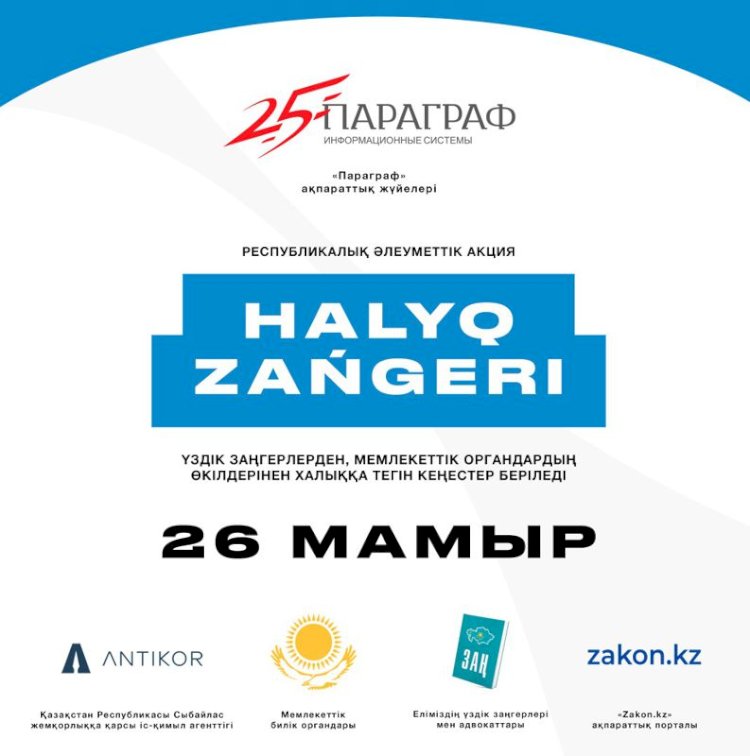 Елімізде «Халық заңгері» акциясы өтеді