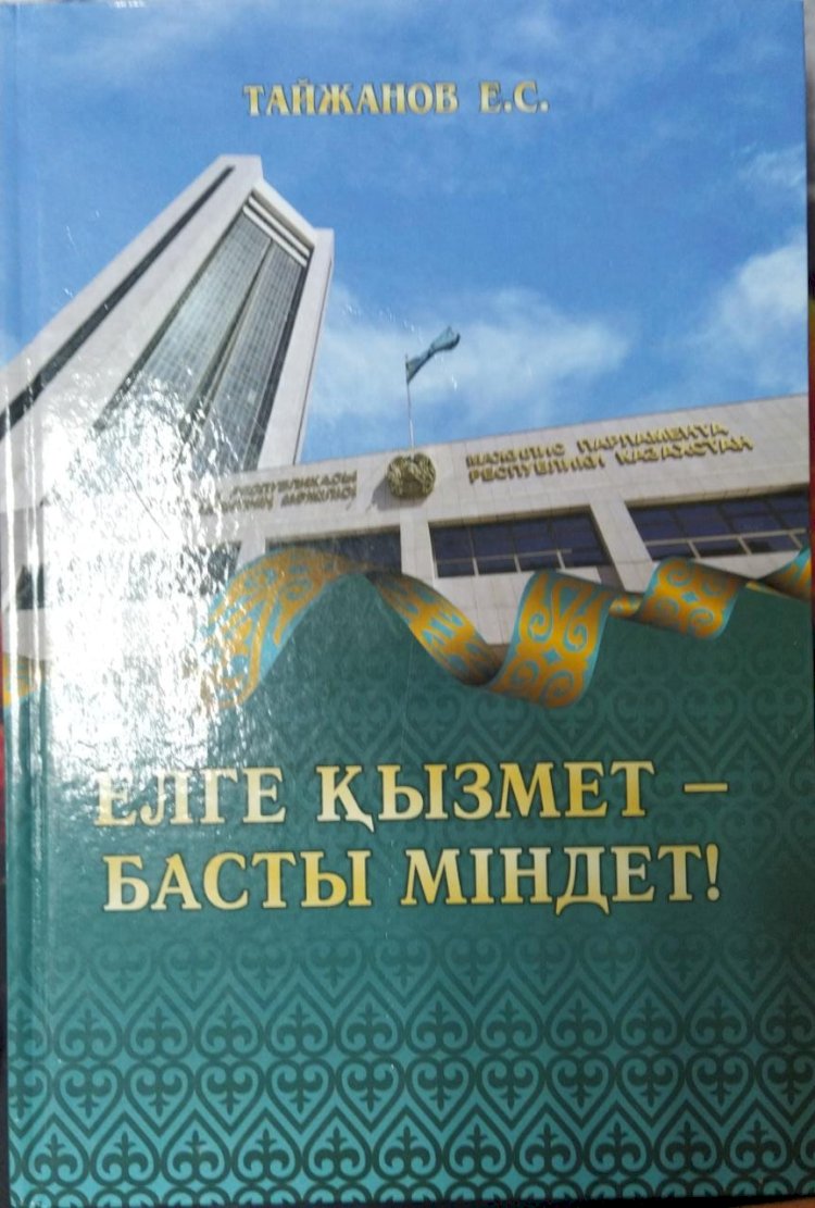 Елге қызмет  - басты міндет