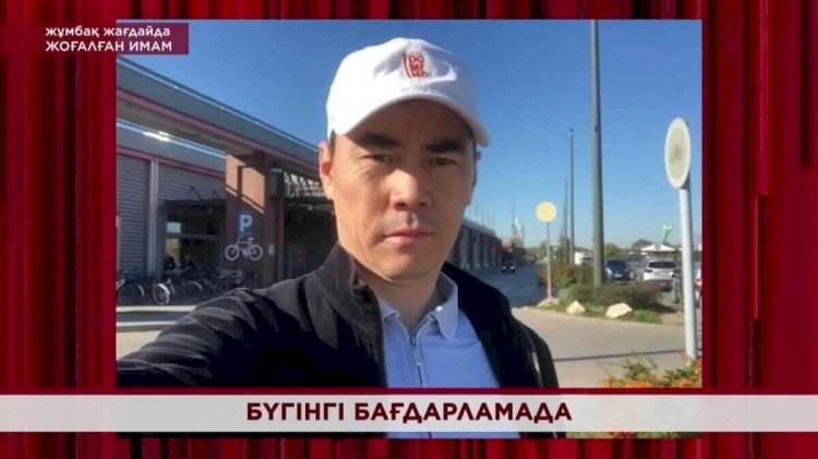 Алматылық имам жоғалып табылды