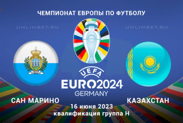 Бүгін Сан-Марино – Қазақстан кездесуі өтеді