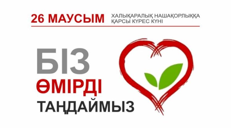 Бүгін – халықаралық нашақорлыққа қарсы күрес күні