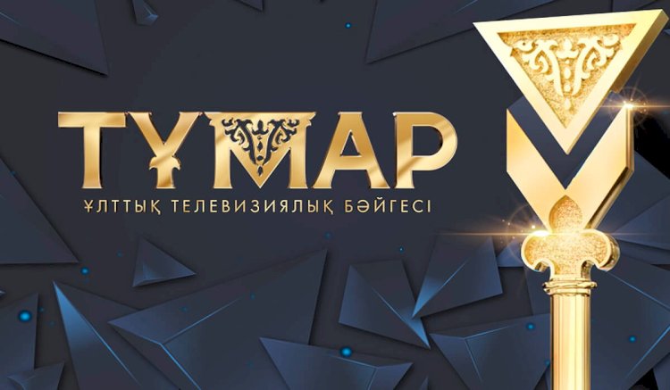 Тележурналистерге «Тұмар» табысталды