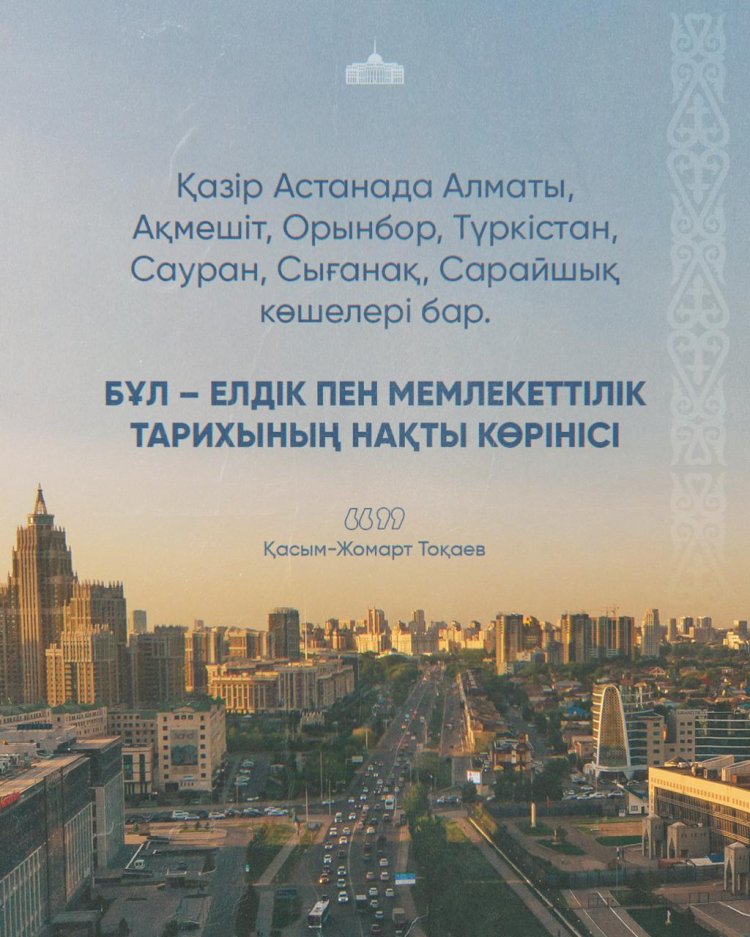 Бұл – елдік пен мемлекеттілік тарихының нақты көрінісі