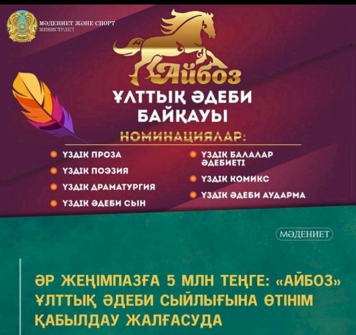 «Айбоз» ұлттық әдеби сыйлығының жеңімпаздары 5 млн теңге алады