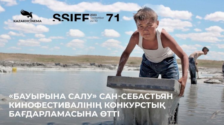 «Бауырына салу» Сан-Себастьян кинофестивалінің конкурстық бағдарламасына өтті