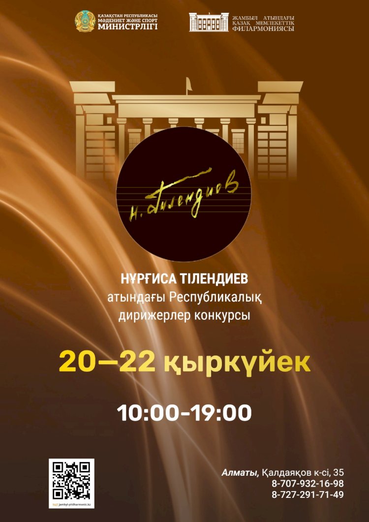 Алматыда республикалық дирижерлер конкурсы өтеді