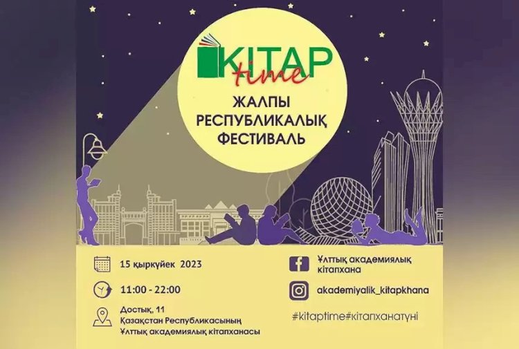 «KitapTime – 2023» ІІ жалпы республикалық кітап фестивалі өтеді