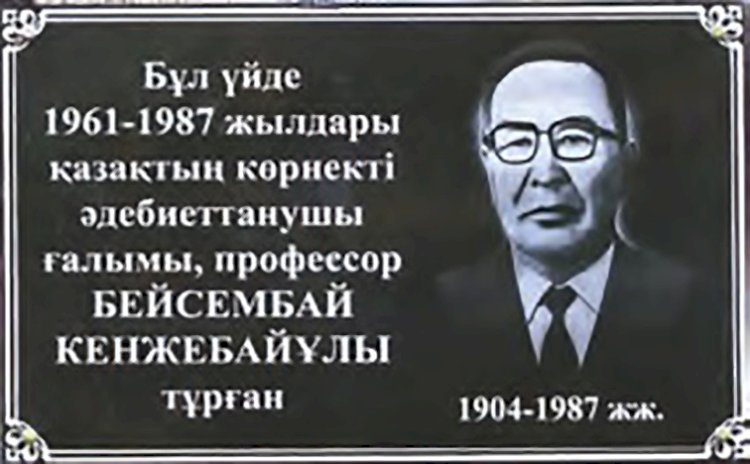 Алматыда Бейсембай Кенжебайұлының құрметіне мемориалдық тақта ашылды