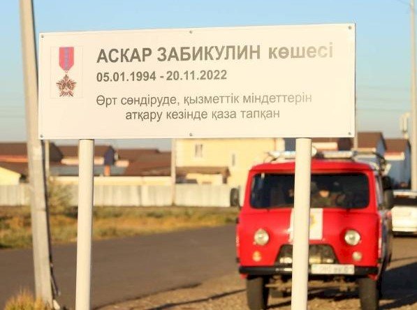 Ержүрек өрт сөндірушіге көше аты берілді