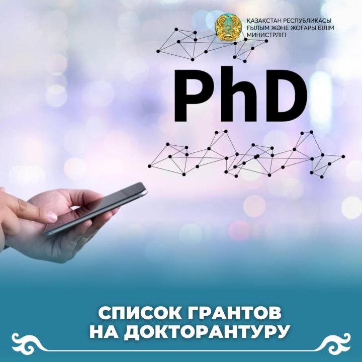 Докторанттарға арналған мемлекеттік білім беру гранттарының тізімі жарияланды