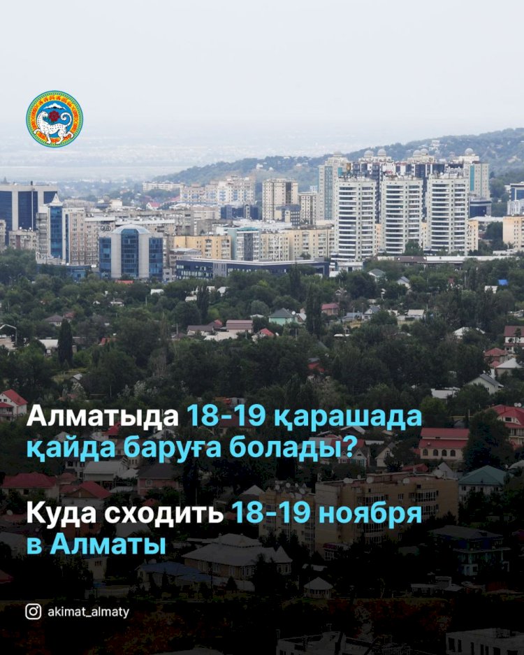 Алматыда 19 қарашада қайда баруға болады?