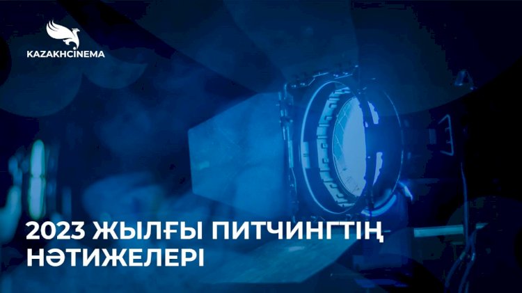 Мемлекет қаржыландыратын киножобалардың тізімі белгілі болды