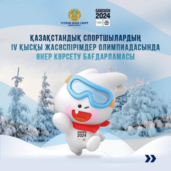 Қазақстандық спортшылардың ІҮ қысқы жасөспірімдер Олимпиадасында өнер көрсету бағдарламасы