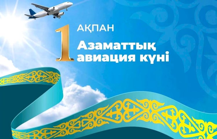 Алғаш рет азаматтық авиация қызметкерлері мерекесін тойлауда
