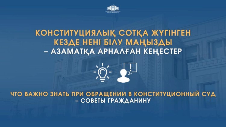 Азаматтарға арналған кеңестер