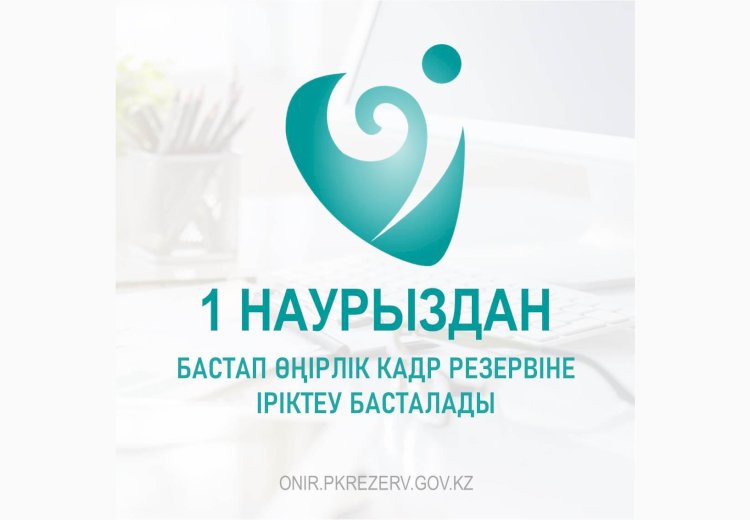 Өңірлік кадр резервтері: кім қатыса алады?